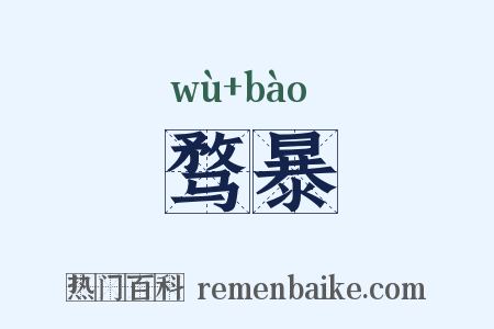 骛暴是什么意思的图片